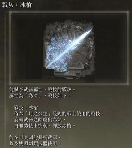 艾尔登法环冰枪战灰怎么获取？艾尔登法环冰枪战灰获取攻略