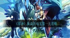 《原神》振晶的研究第一天这怎么过？《原神》振晶的研究第一天通关攻略