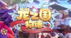 龙之国物语幻灵附体玩法是什么？龙之国物语幻灵附体玩法说明