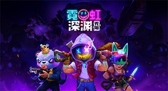 《霓虹深渊无限》结晶怎么用？《霓虹深渊无限》结晶介绍