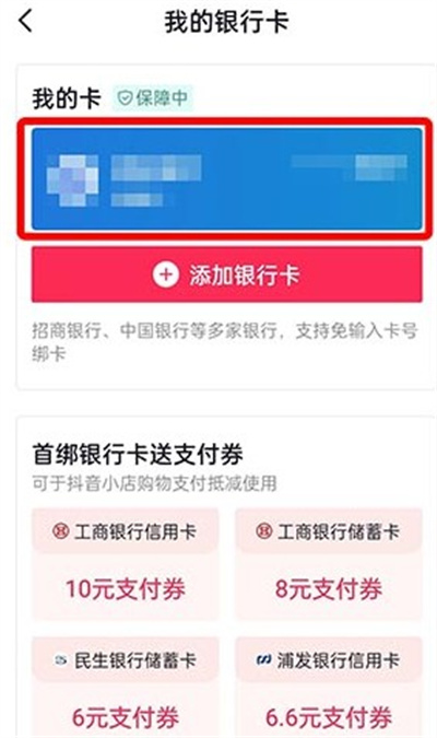 抖音如何解绑银行卡2022？抖音解绑银行卡2022教程