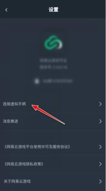 网易云游戏如何连接虚拟手柄？网易云游戏连接虚拟手柄教程