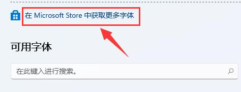 Windows11怎么更换系统字体?Windows11安装微软字体步骤介绍