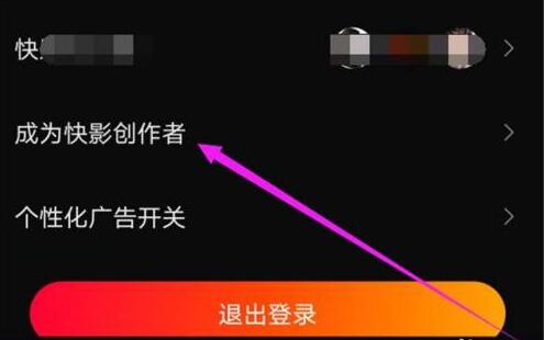快影怎么申请创作者？快影申请创作者操作步骤