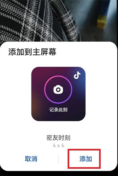 抖音密友时刻如何添加到桌面？抖音密友时刻添加到桌面教程