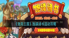 《洛克王国》饱读诗书活动怎么玩？《洛克王国》饱读诗书活动攻略