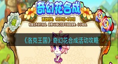 《洛克王国》奇幻花合成活动怎么玩？《洛克王国》奇幻花合成活动攻略
