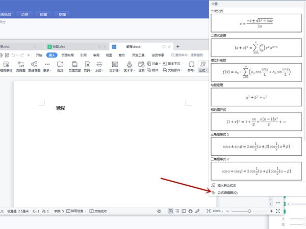 wps公式编辑器怎么调出来?wps查看公式编辑器方法介绍