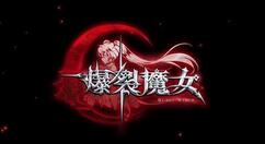 爆裂魔女梦魇希贝尔阵容符石怎么搭配？爆裂魔女梦魇希贝尔阵容符石搭配攻略