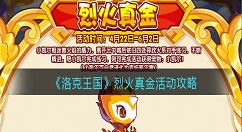 《洛克王国》烈火真金活动怎么玩？《洛克王国》烈火真金活动攻略