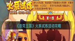 《洛克王国》火系试炼活动怎么玩？《洛克王国》火系试炼活动攻略