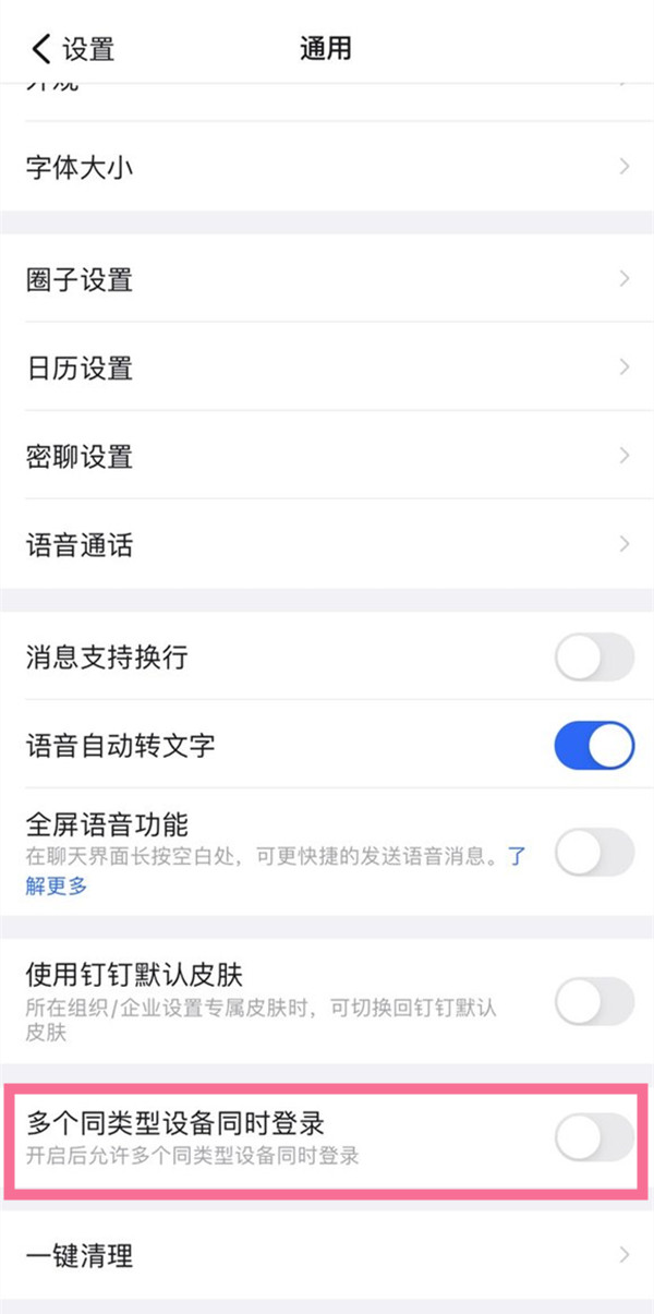 钉钉手机ipad怎么一起登录？钉钉多个同类型设备同时登录开启方法