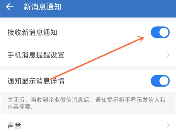 企业微信如何设置消息提醒？企业微信设置消息提醒方法