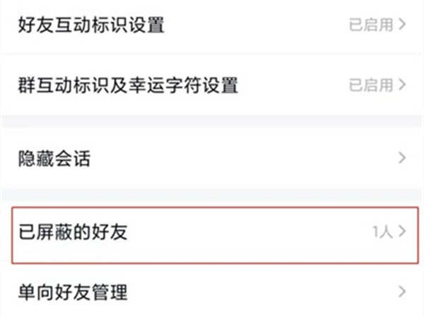 QQ怎么查看已屏蔽的好友?QQ查看已屏蔽的好友教程
