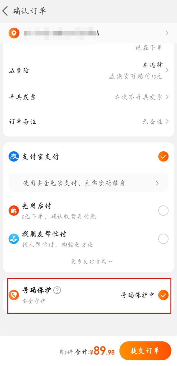 淘宝收货手机号如何隐藏？淘宝隐藏收货手机号详细方法