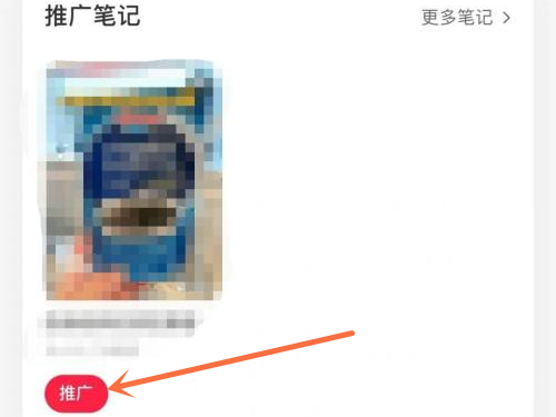 小红书笔记推广券怎么使用？小红书笔记推广券使用方法