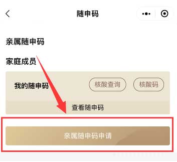 微信怎么申请亲属随申码？微信申请亲属随申码具体步骤