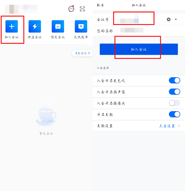 腾讯会议如何加入别人的预定会议？腾讯会议加入别人的预定会议教程