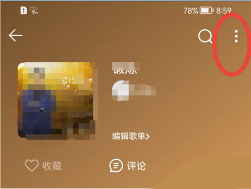 QQ音乐如何将歌单设置为隐私状态?QQ音乐歌单设置为隐私状态的方法