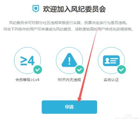哔哩哔哩如何成为风纪委员?哔哩哔哩成为风纪委员的方法