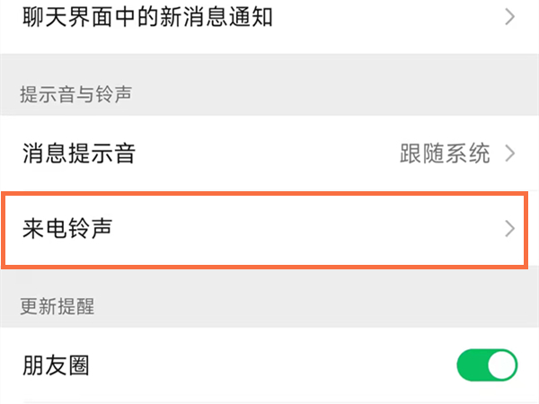 怎么给微信视频通话设置铃声？微信视频通话设置铃声教程