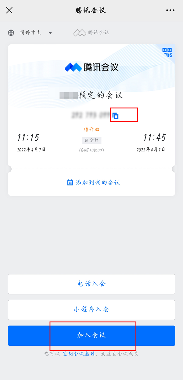 腾讯会议如何加入别人的预定会议？腾讯会议加入别人的预定会议教程