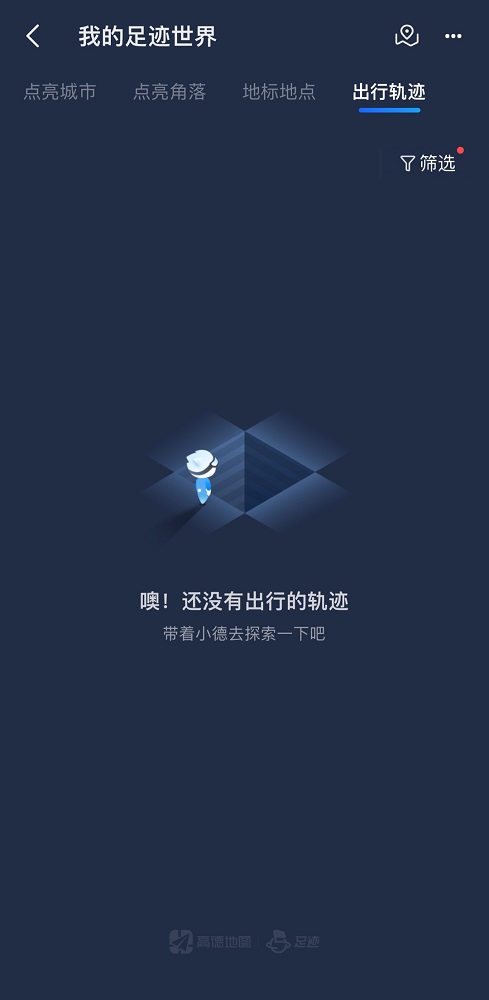 高德地图怎么查看出行记录?高德地图查看出行记录教程