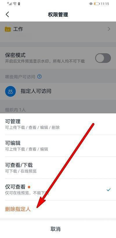 钉钉怎么删除指定人访问权限?钉钉删除指定人访问权限的方法