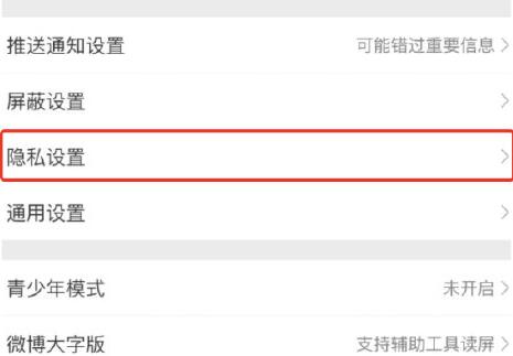 微博一键防护在哪开启?微博一键防护的开启方法