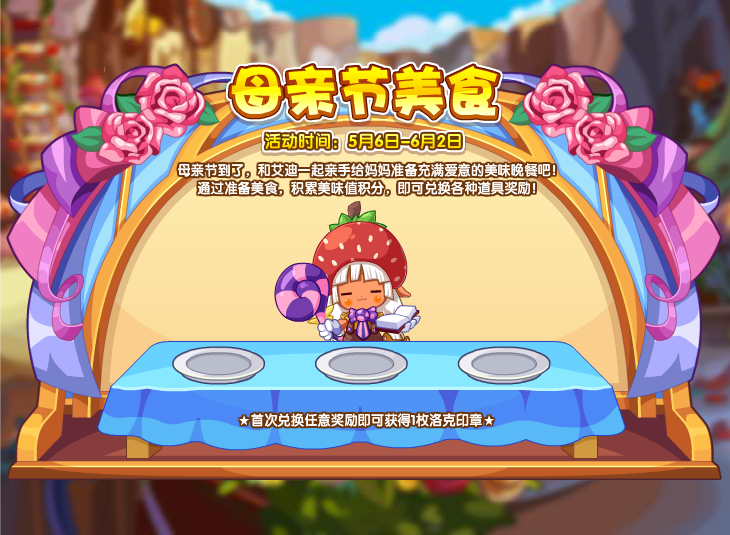 《洛克王国》母亲节美食活动怎么玩？《洛克王国》母亲节美食活动玩法介绍