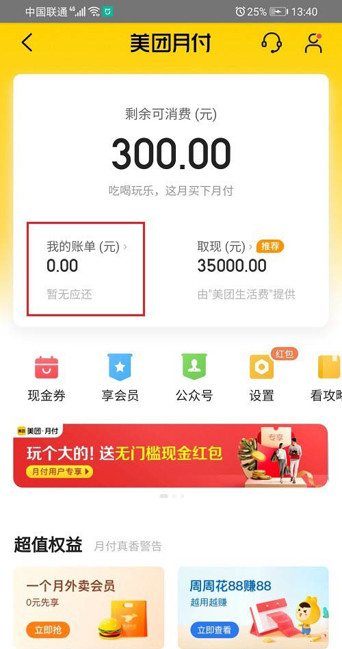 美团怎么查看月付账单?美团月付账单的查看方法