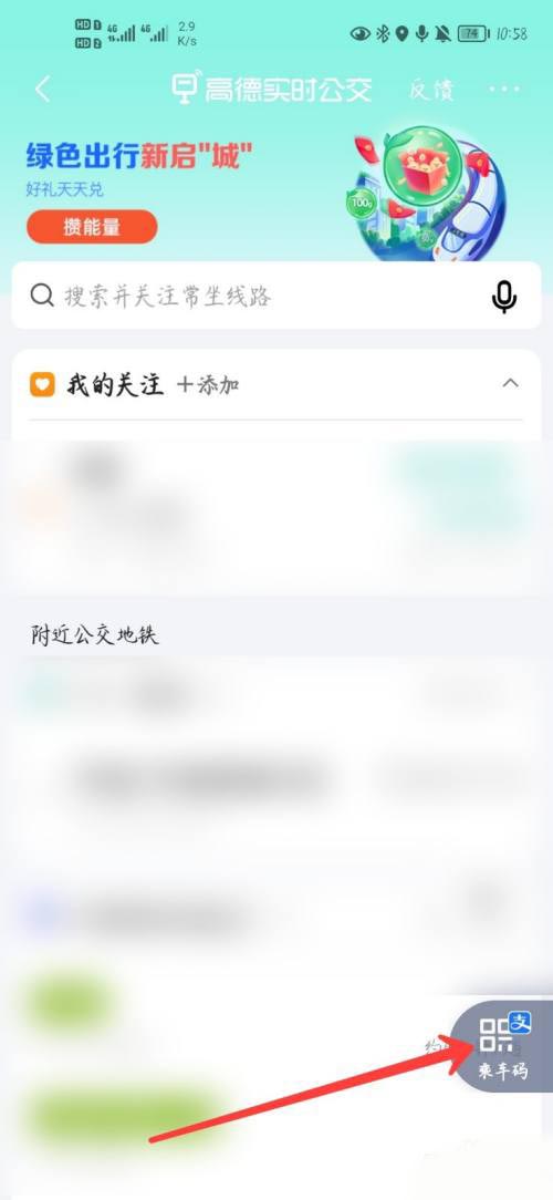 高德地图怎么查看乘车码？高德地图查看乘车码具体步骤