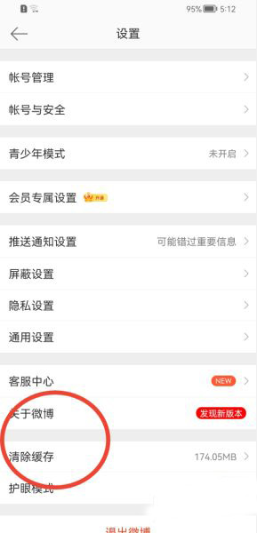 微博怎么清理缓存？微博清理缓存操作方法