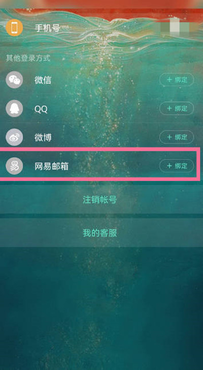 网易云音乐怎么绑定网易邮箱账号?网易云音乐绑定网易邮箱账号步骤