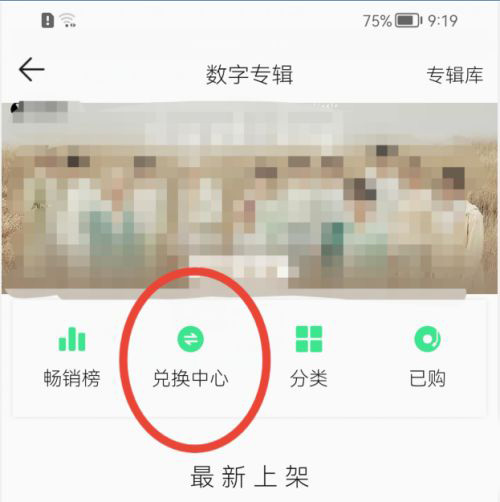 QQ音乐在哪兑换数字专辑?QQ音乐兑换数字专辑教程