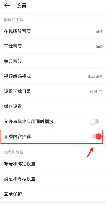 网易云音乐如何关闭直播内容推荐?网易云音乐关闭直播内容推荐的方法
