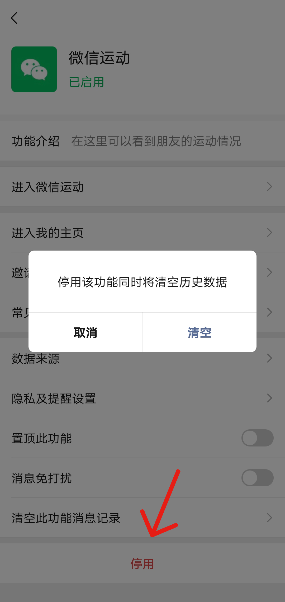 微信运动在哪关闭?微信运动关闭教程
