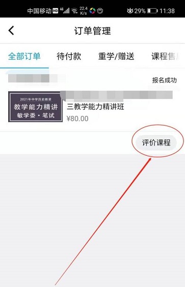 腾讯课堂怎么评价课程？腾讯课堂评价课程操作步骤