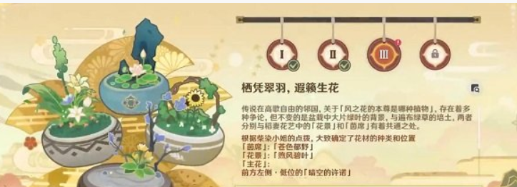 原神栖凭翠羽遐籁生花怎么做？原神栖凭翠羽遐籁生花完成方法