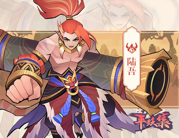 《平妖集》陆吾人物怎么样？《平妖集》陆吾人物介绍