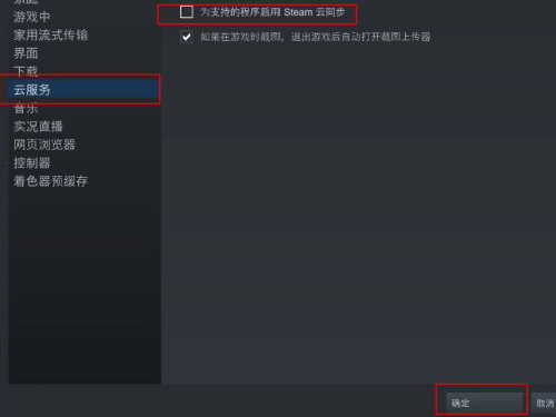 Steam云同步怎么关闭？Steam云同步关闭方法