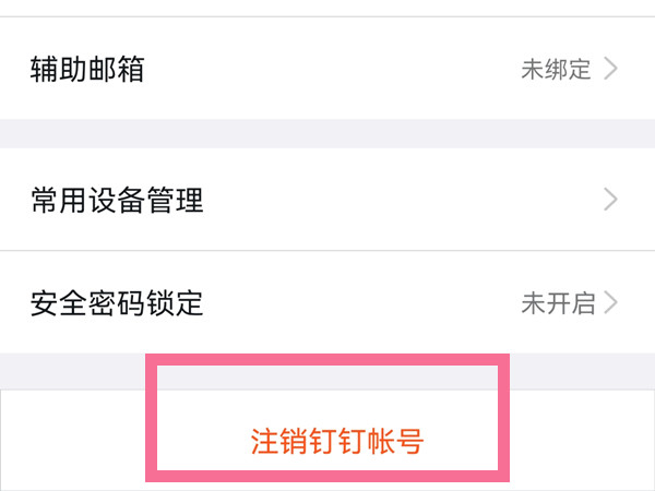 两个钉钉账号如何删除一个？两个钉钉账号删除一个方法分享