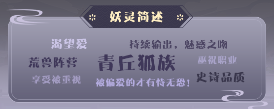 《平妖集》狐姬人物怎么样？《平妖集》狐姬人物介绍