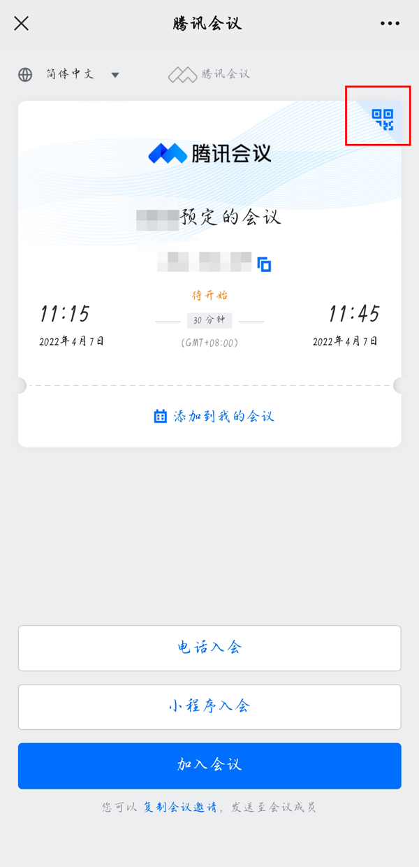 腾讯会议如何加入别人的预定会议？腾讯会议加入别人的预定会议教程