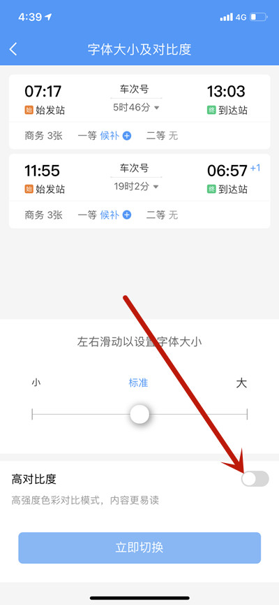 铁路12306怎么开启高对比度模式?铁路12306开启高对比度模式的方法