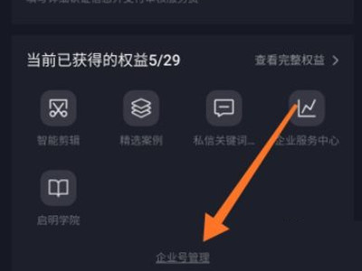 抖音怎么将企业号变成个人号？抖音企业号变成个人号详细方法