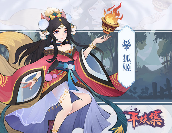 《平妖集》狐姬人物怎么样？《平妖集》狐姬人物介绍