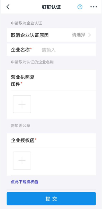 钉钉企业认证如何取消?钉钉企业认证取消方法