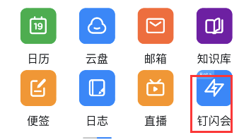 钉钉如何发起钉闪会?钉钉发起钉闪会教程