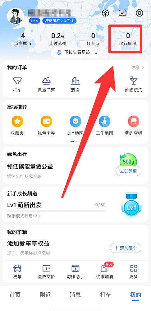 高德地图怎么查看出行记录?高德地图查看出行记录教程